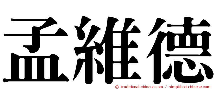 孟維德