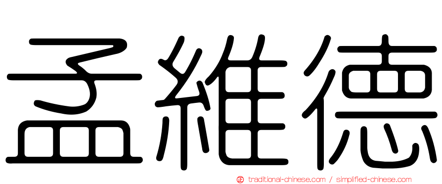孟維德