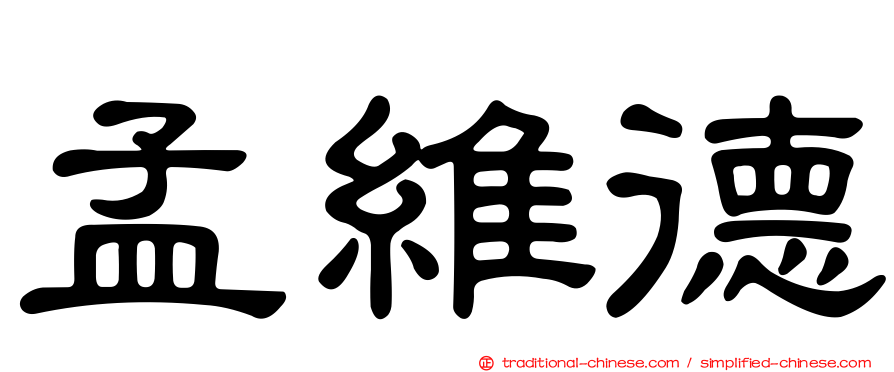 孟維德