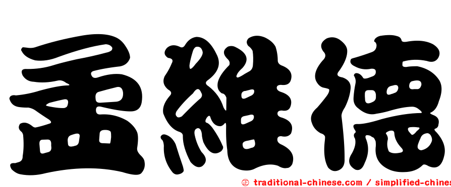 孟維德