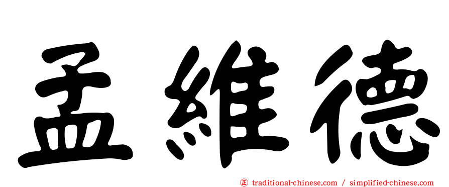 孟維德