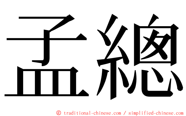 孟總 ming font