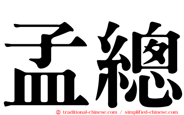 孟總