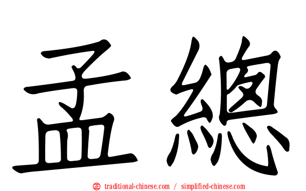 孟總