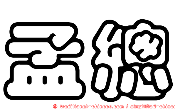 孟總