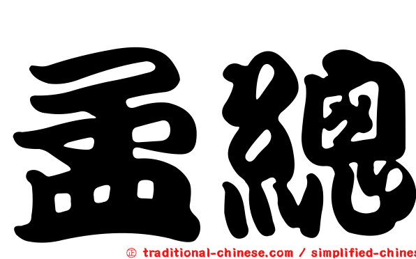 孟總