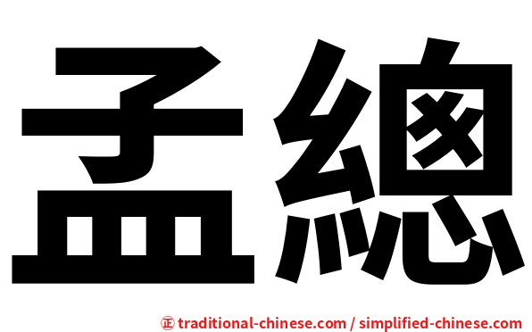孟總