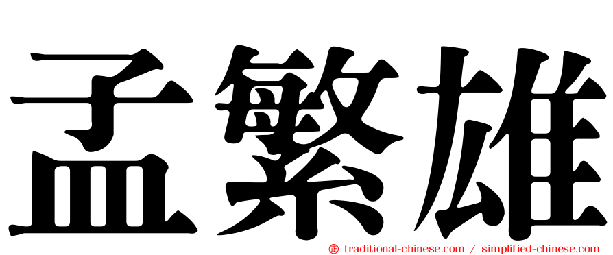 孟繁雄