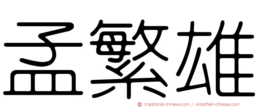 孟繁雄