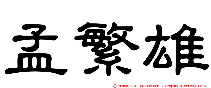 孟繁雄