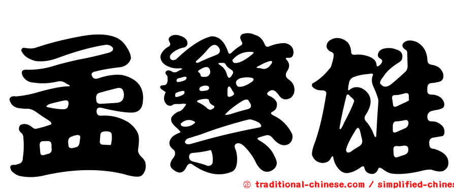 孟繁雄