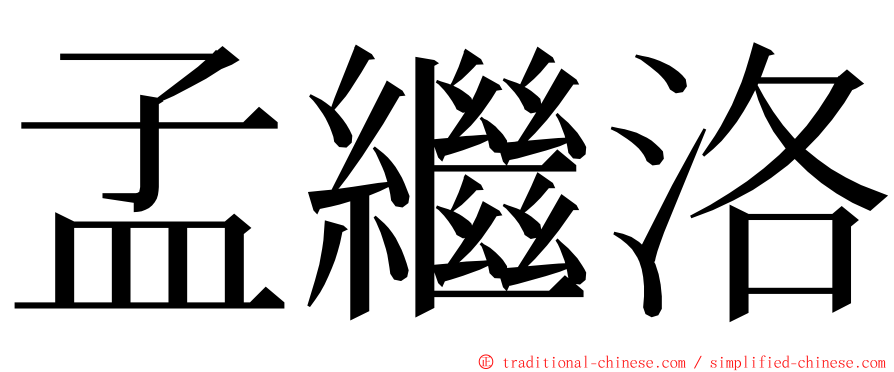 孟繼洛 ming font