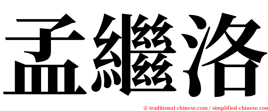 孟繼洛 serif font