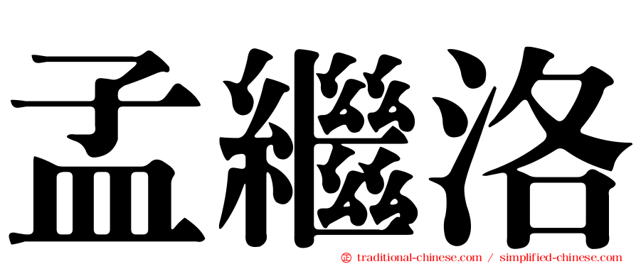 孟繼洛