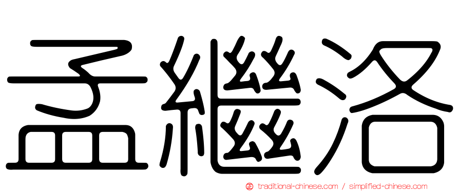 孟繼洛