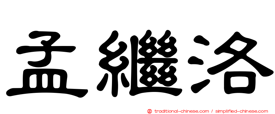 孟繼洛