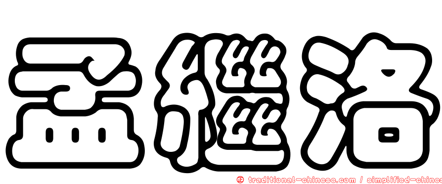 孟繼洛