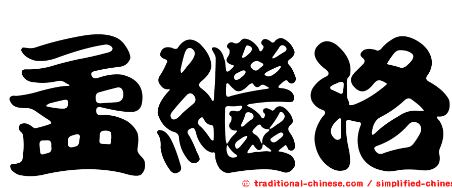 孟繼洛