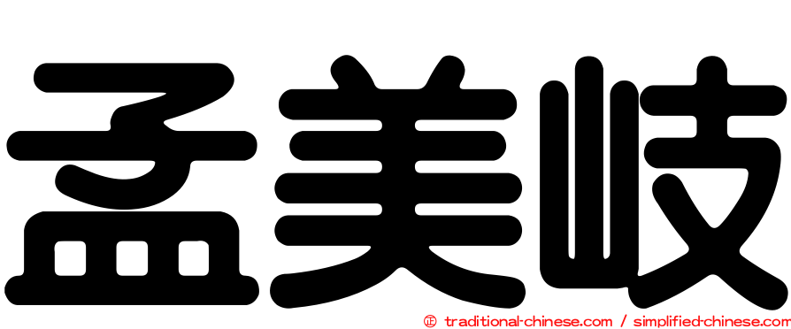 孟美岐