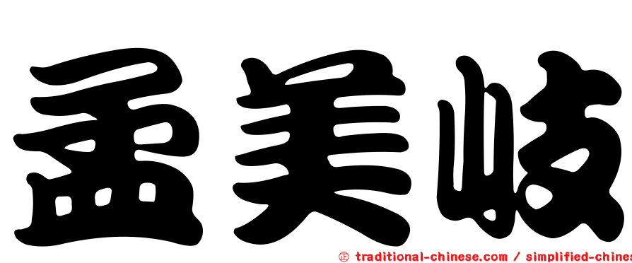 孟美岐