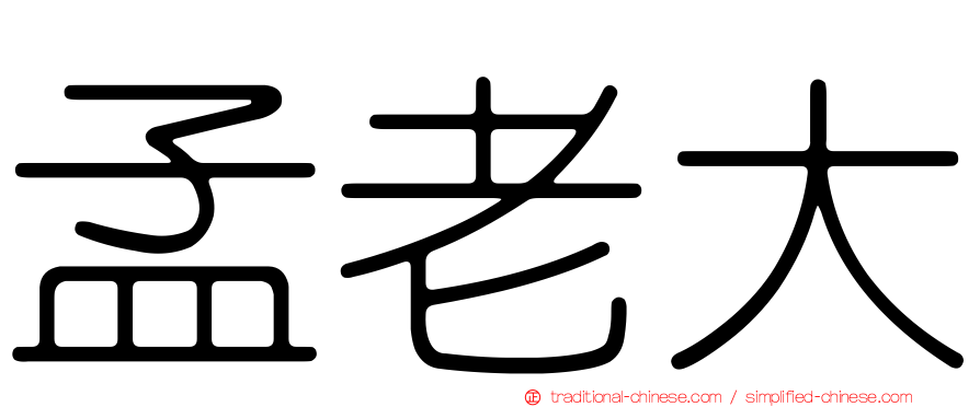 孟老大