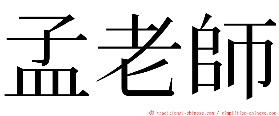 孟老師 ming font