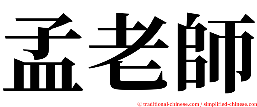 孟老師 serif font