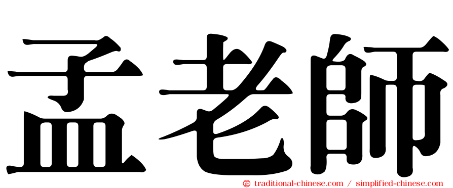 孟老師