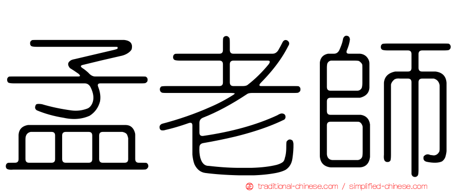 孟老師