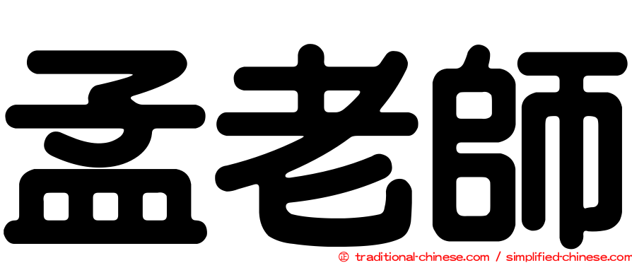 孟老師