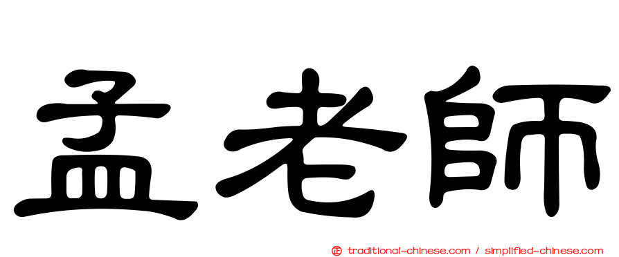 孟老師