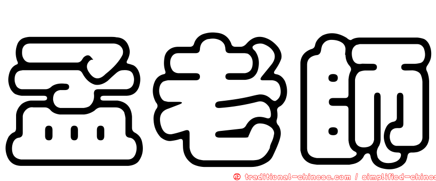 孟老師