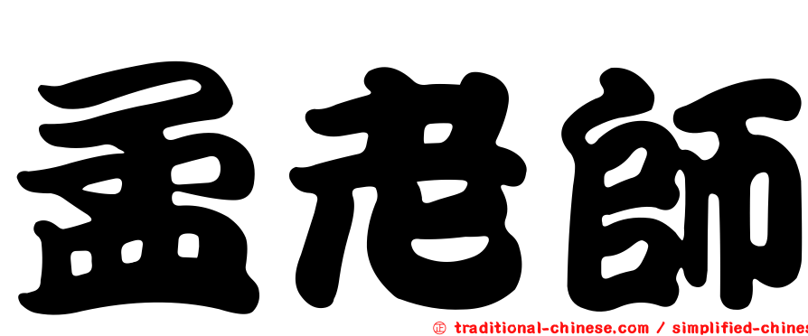 孟老師