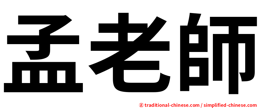 孟老師