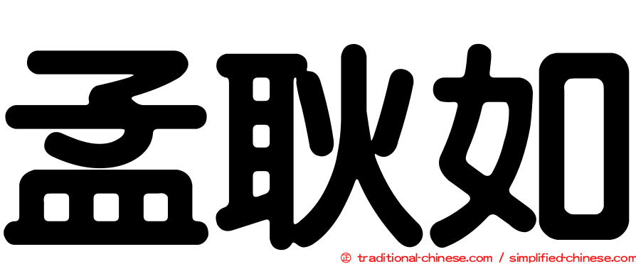 孟耿如