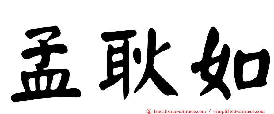 孟耿如