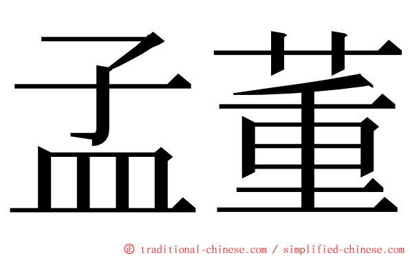 孟董 ming font
