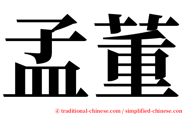 孟董 serif font