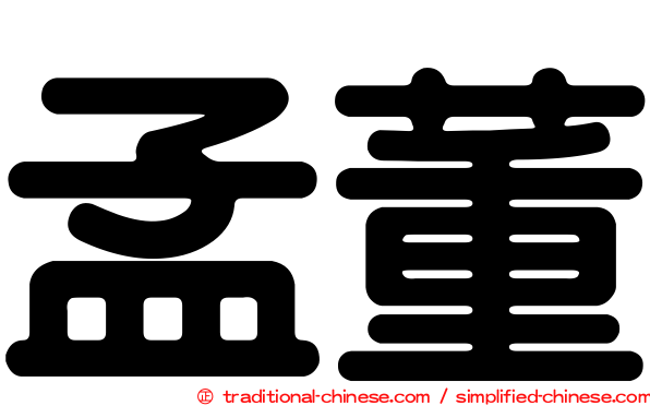 孟董