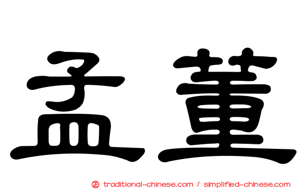 孟董
