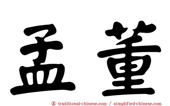 孟董