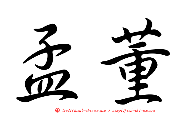 孟董