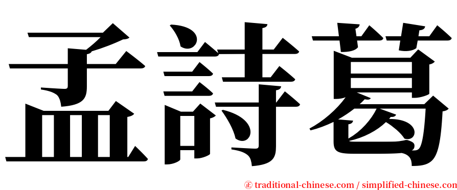 孟詩葛 serif font
