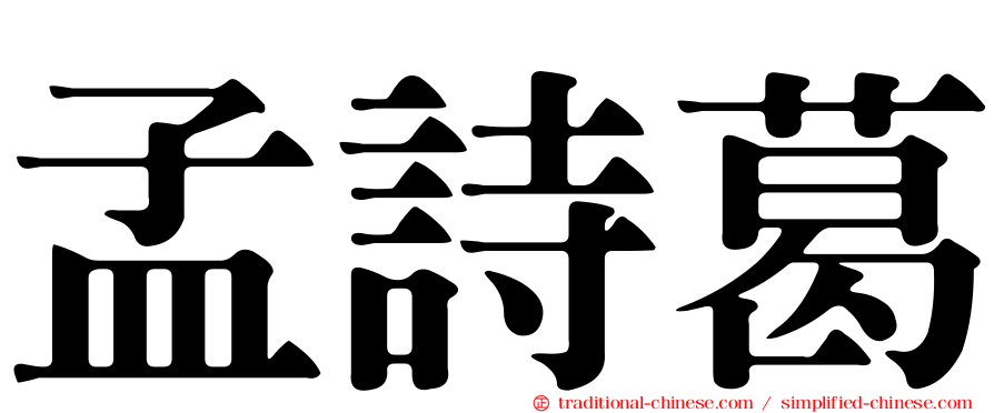 孟詩葛