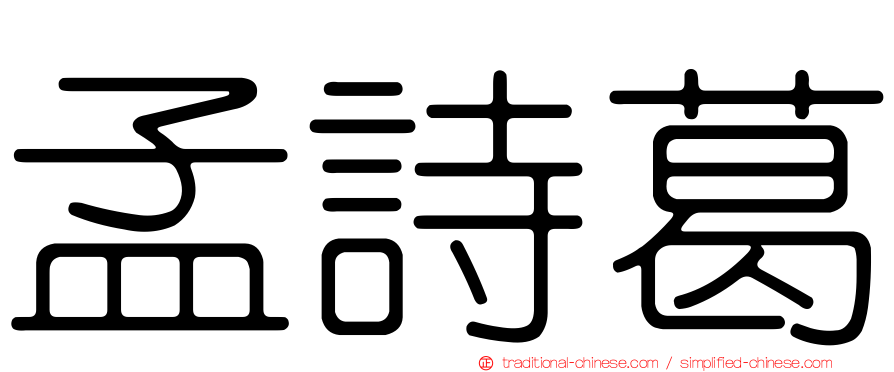 孟詩葛