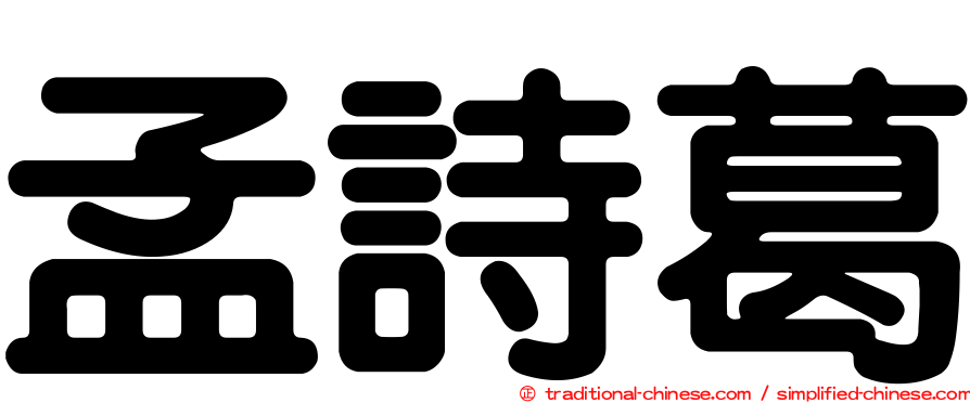 孟詩葛