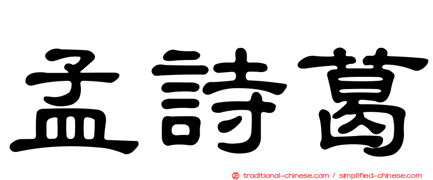 孟詩葛