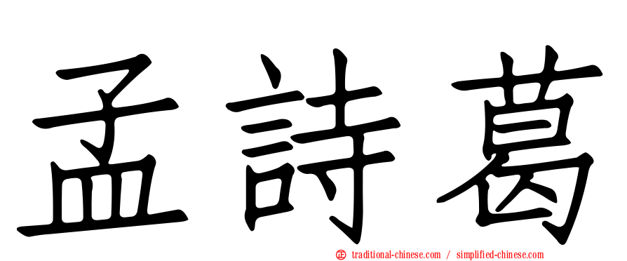 孟詩葛