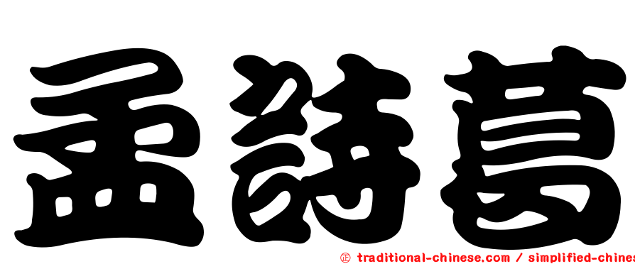 孟詩葛