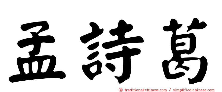 孟詩葛